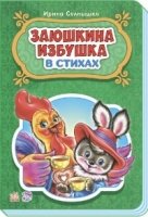 Сказки в стихах. Заюшкина избушка