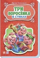 Сказки в стихах. Три поросенка