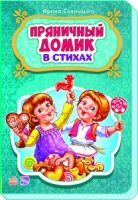 Сказки в стихах. Пряничный домик