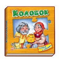 Колобок