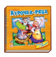 Курочка Ряба