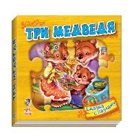 Три медведя