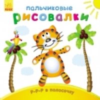 Р-р-р в полосочку - Пальчиковые рисовалки