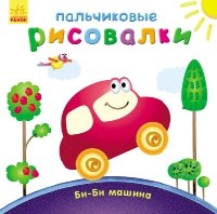 Би-би Машина - Пальчиковые рисовалки