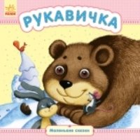 МСказки Рукавичка