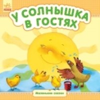 МСказки У солнышка в гостях