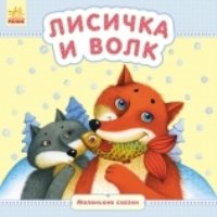 МСказки Лисичка и волк