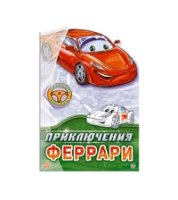 Приключения Феррари