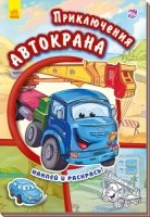 Приключения автокрана