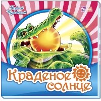 Краденое солнце. Любимая классика