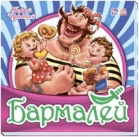 Бармалей. Любимая классика