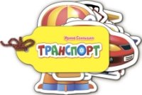 Транспорт