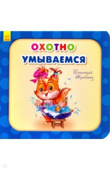 Охотно умываемся