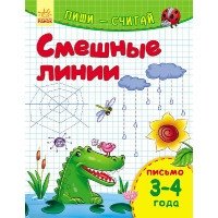 Пиши-считай Смешные линии. Письмо. 3-4 года