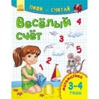 Веселый счет. Математика. 3-4 года