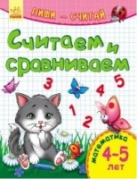 Считаем и сравниваем. Математика. 4-5 лет