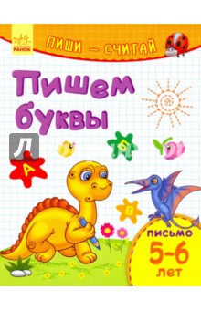 Пишем буквы. Письмо. 5-6 лет