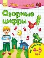 Пиши-считай Озорные цифры. Математика. 4-5 лет