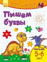 Пиши-считай Пишем буквы. Письмо. 5-6 лет