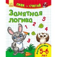 Занятная логика. Математика. 5-6 лет