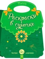 Пони. Раскраски в сумочке