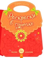 Животные (Зверушки) Раскраски в сумочке