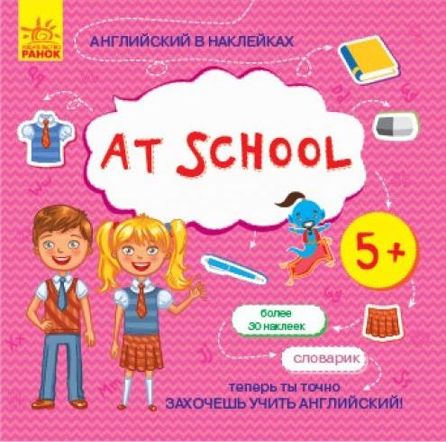 Английский в наклейках - At school