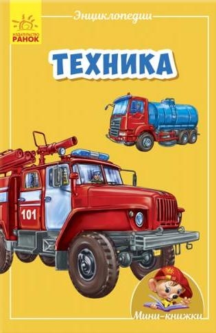 Мини-энциклопедии - Техника