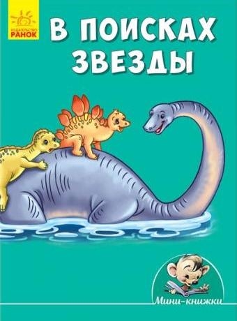 Мини-истории - В поисках звезды