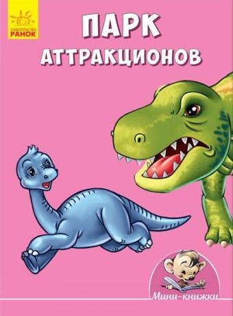 Мини-истории - Парк аттракционов
