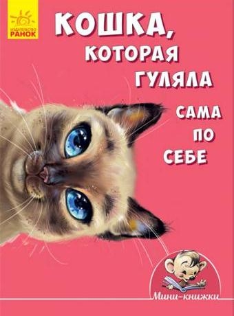 Мини-истории - Кошка, которая гуляла сама по себе
