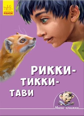 Мини-истории - Рикки-Тикки-Тави
