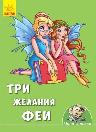 Мини-истории - Три желания феи