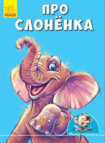 Мини-истории - Про слоненка