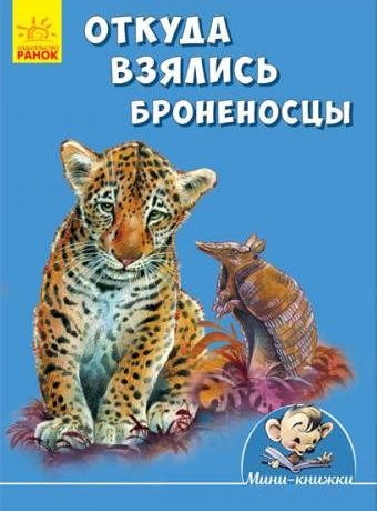 Мини-истории - Откуда взялись броненосцы