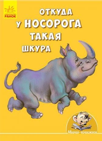 Мини-истории - Откуда у носорога такая шкура