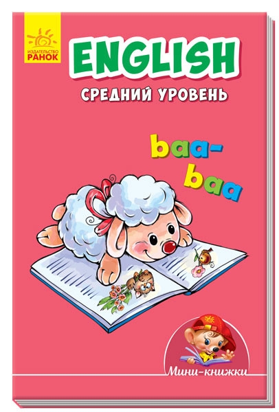 Учимся с Мини - English. Средний уровень