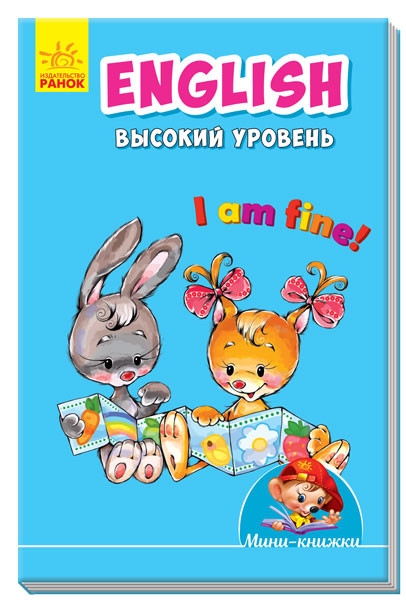 Учимся с Мини - English. Высокий уровень