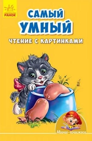 Учимся с Мини - Самый умный. Чтение с картинками