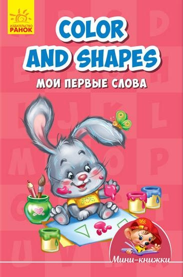 Учимся с Мини - Color and shapes. Мои первые слова