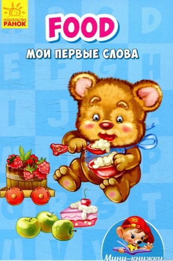 Учимся с Мини - Food. Мои первые слова