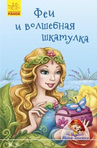 Мини-истории - Феи и волшебная шкатулка