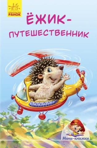 Мини-истории - Ежик-путешественник