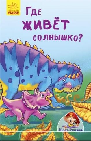 Мини-истории - Где живет солнышко?