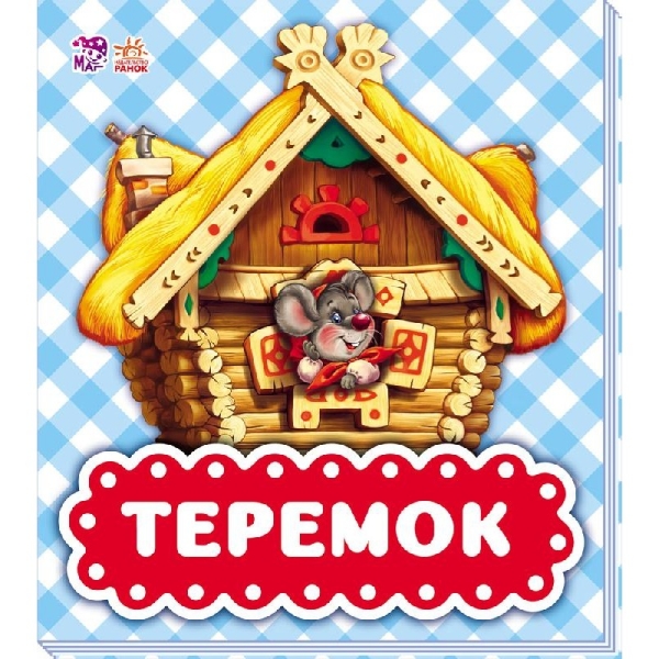 В гостях у сказки Теремок