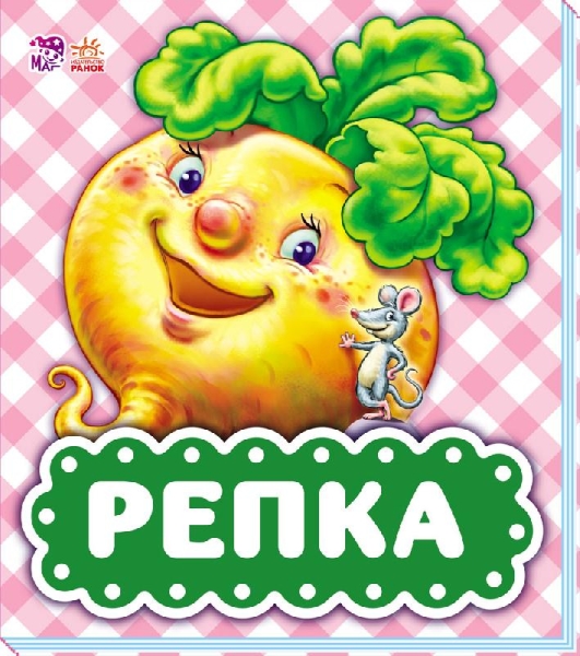 В гостях у сказки Репка