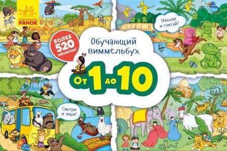 Обучающий виммельбух - От 1 до 10