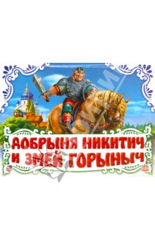 Добрыня Никитич и Змей Горыныч (белая)