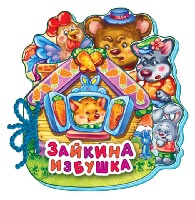 Любимая книжка. Зайкина избушка