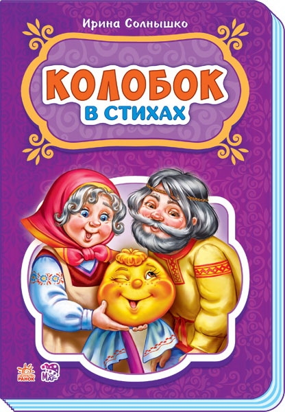 Колобок - Сказки в стихах